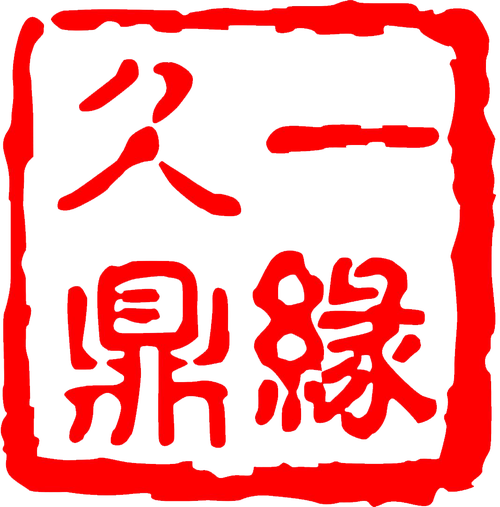 内江一缘久鼎婚庆礼仪服务